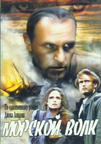 Морской волк постер