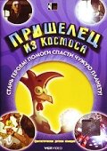 Пришелец из космоса постер