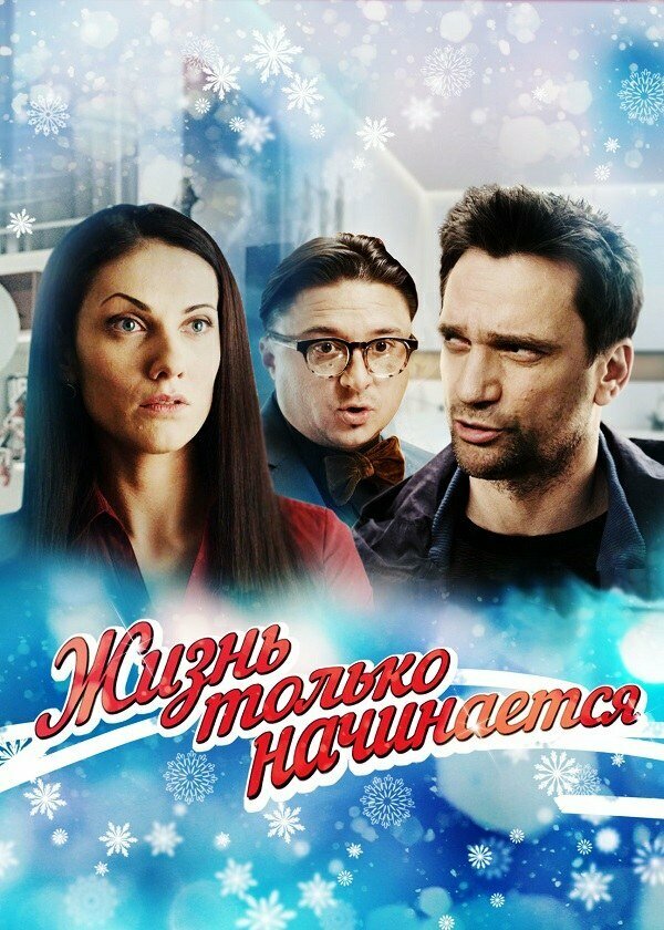 Жизнь только начинается постер