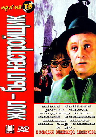 Жил-был настройщик постер