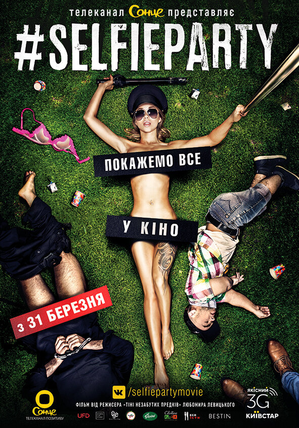 #SELFIEPARTY постер
