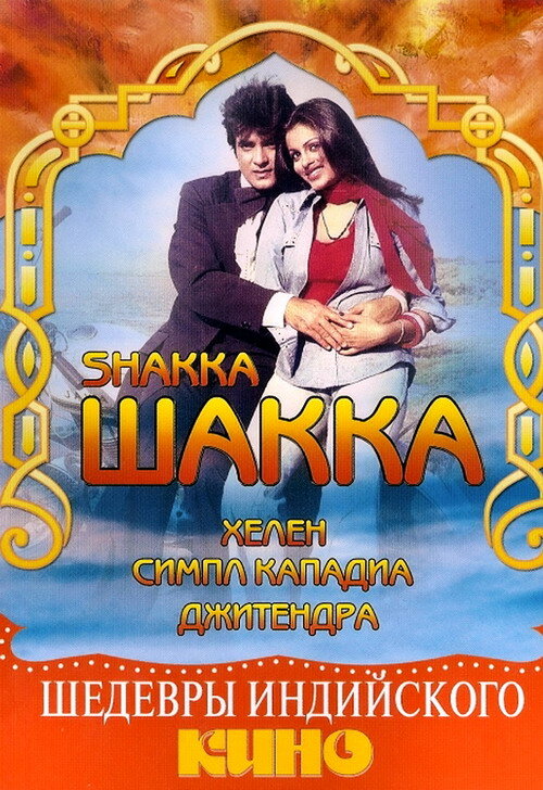 Шакка постер