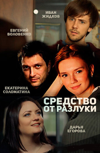 Средство от разлуки постер