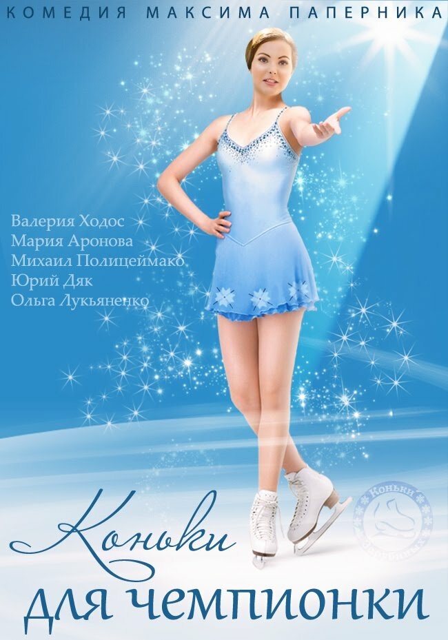 Коньки для чемпионки постер