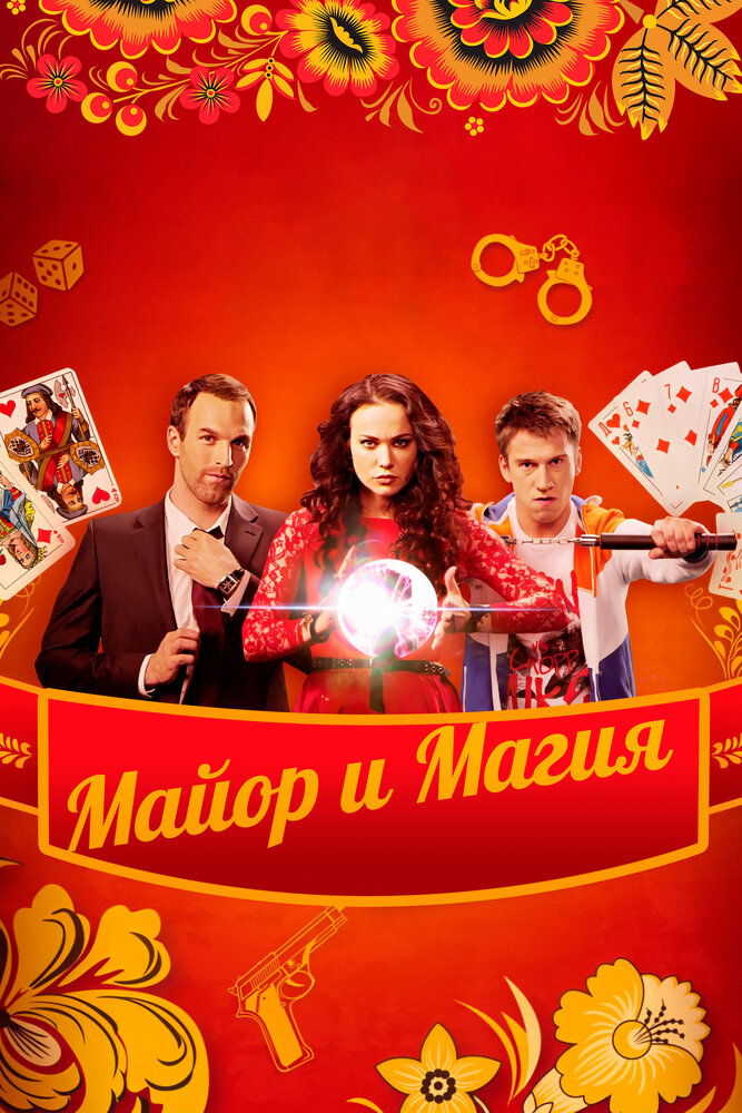 Майор и магия постер