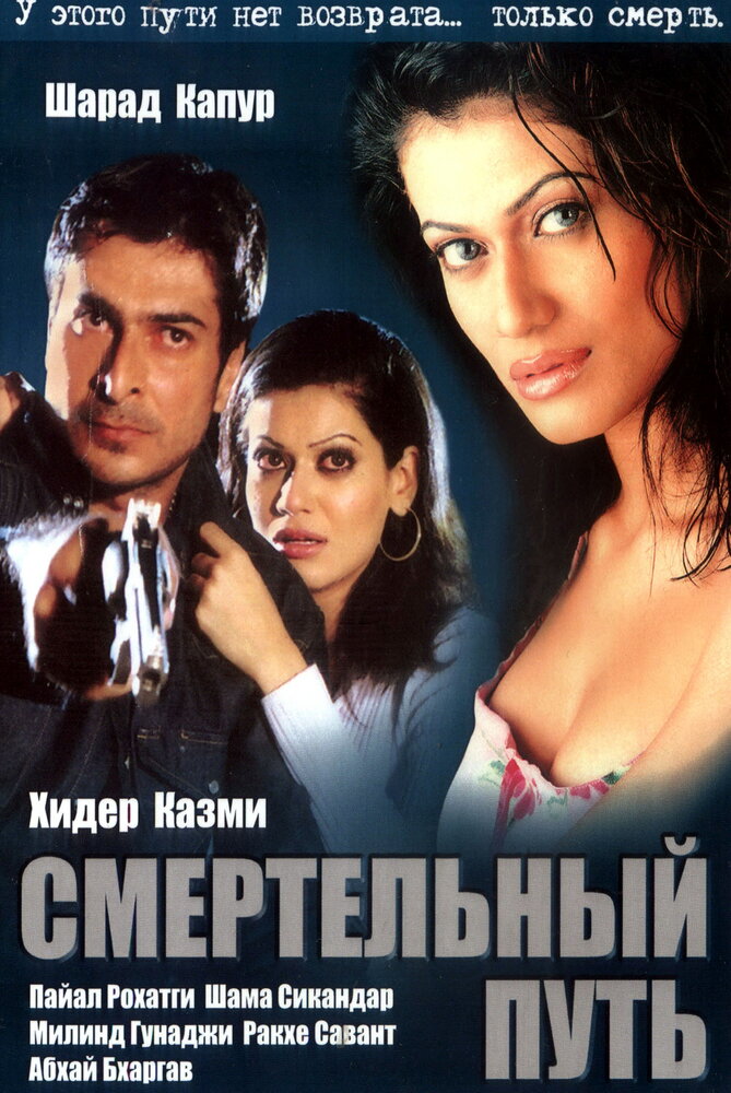 Смертельный путь постер