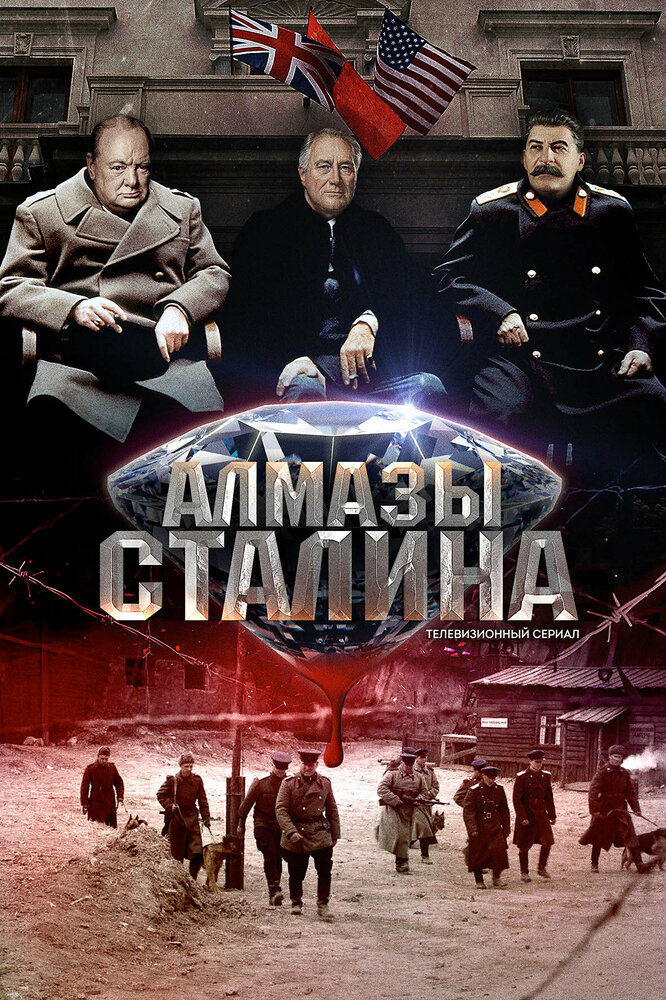 Алмазы Сталина постер