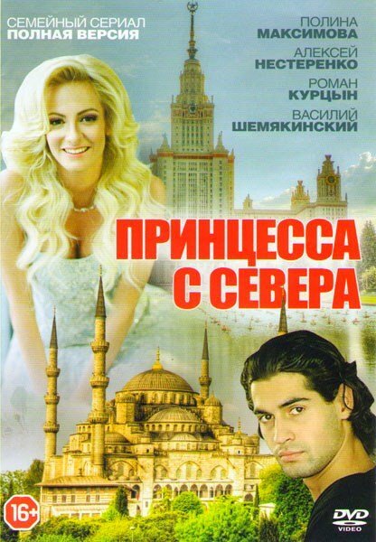 Принцесса с Севера постер