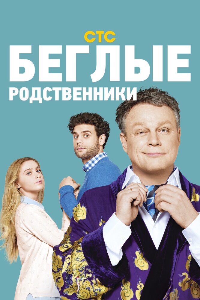 Беглые родственники постер