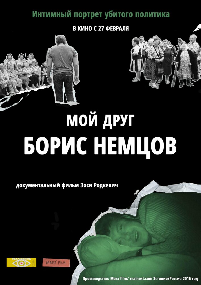 Мой друг Борис Немцов постер