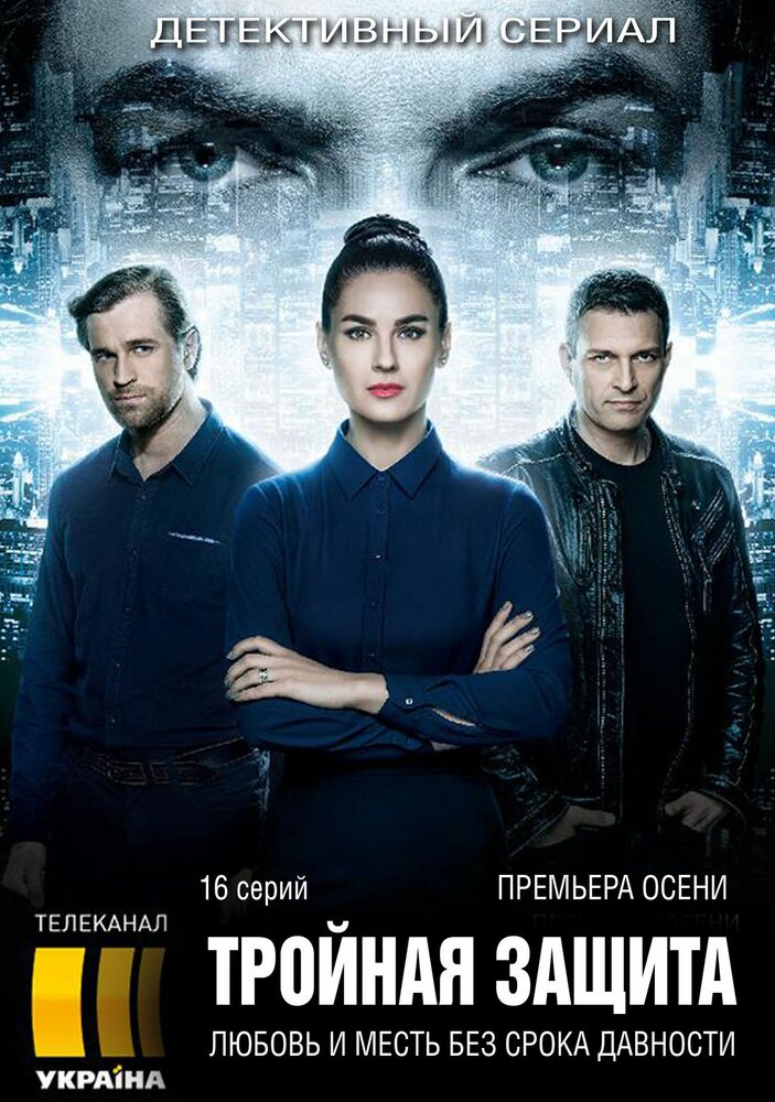 Тройная защита постер