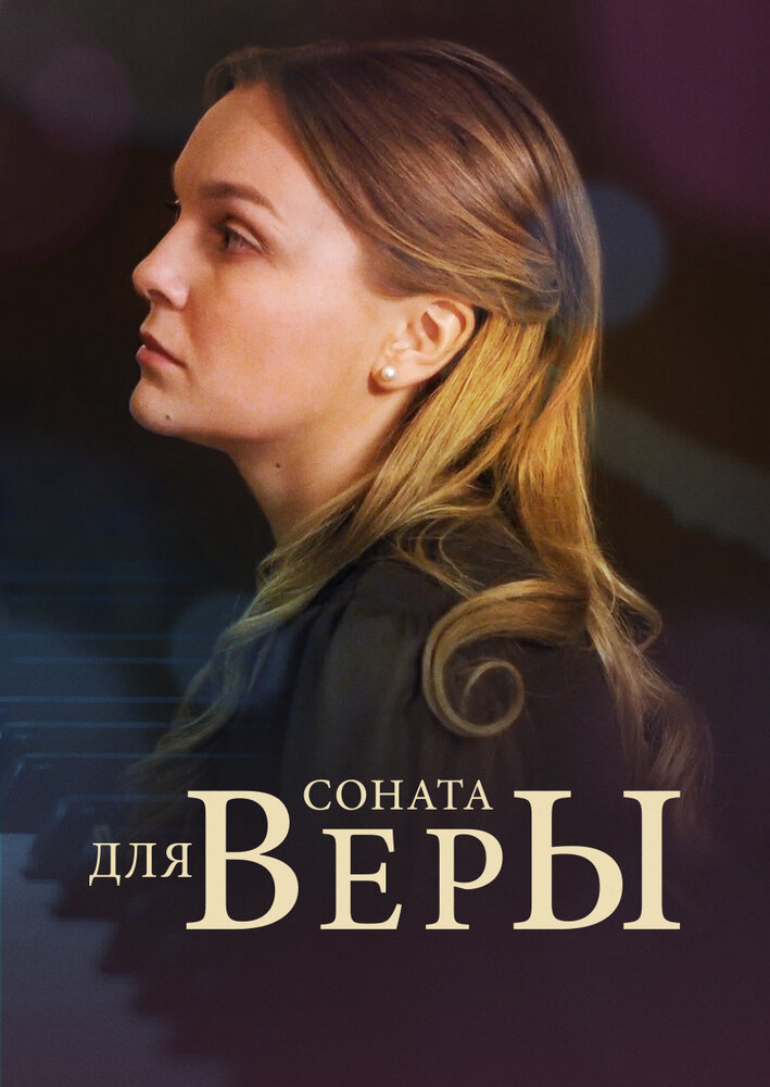 Соната для Веры постер