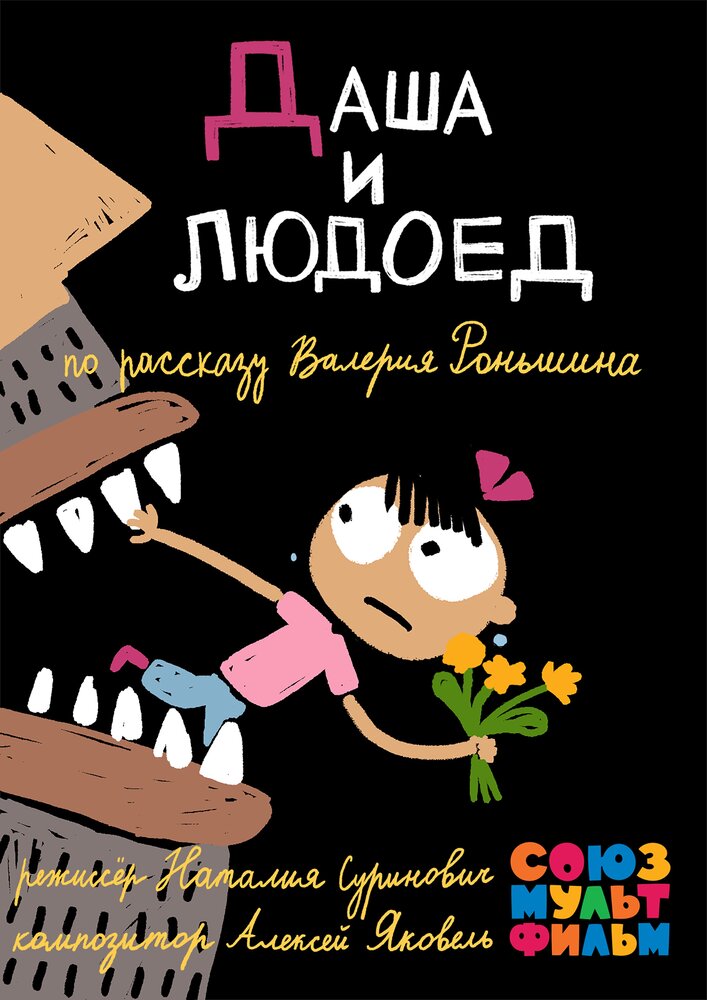 Даша и людоед постер