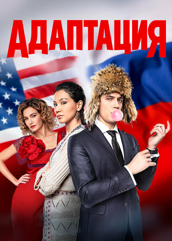 Адаптация постер