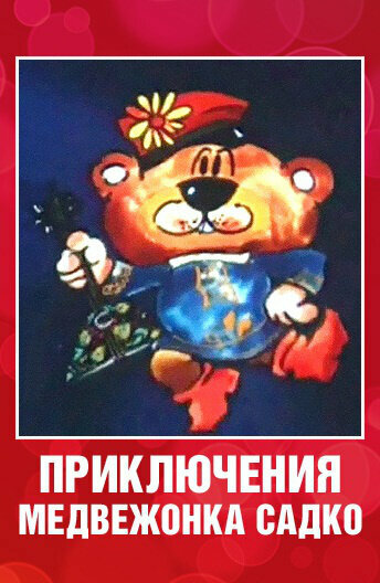 Приключения медвежонка Садко постер