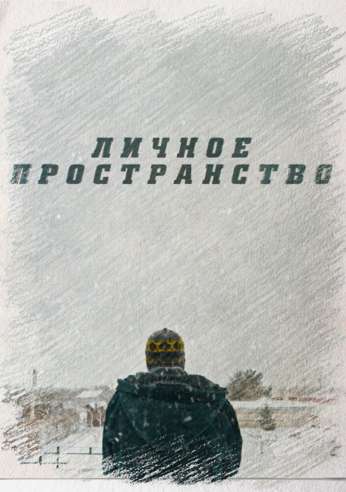 Личное пространство постер