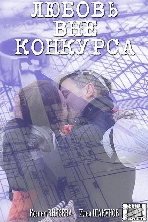Любовь вне конкурса постер