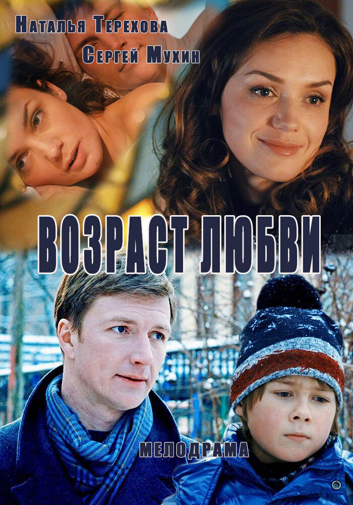 Возраст любви постер