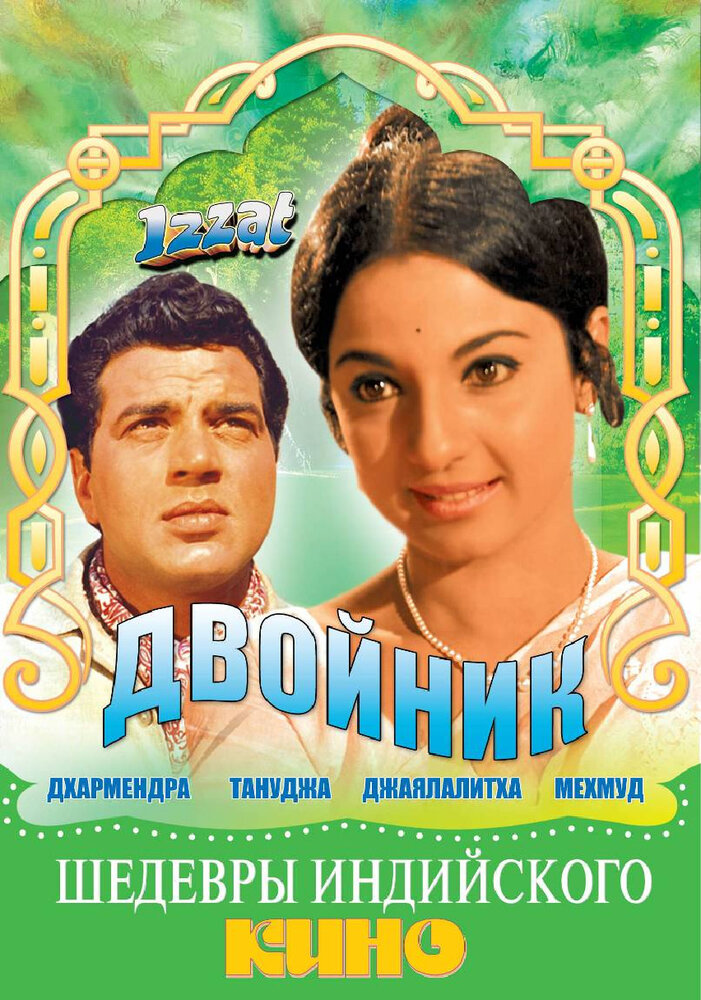 Двойник постер