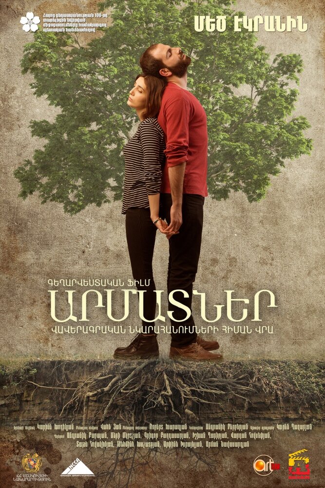 Корни постер