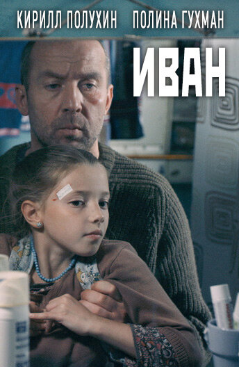 Иван постер