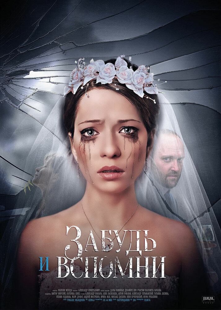 Забудь и вспомни постер
