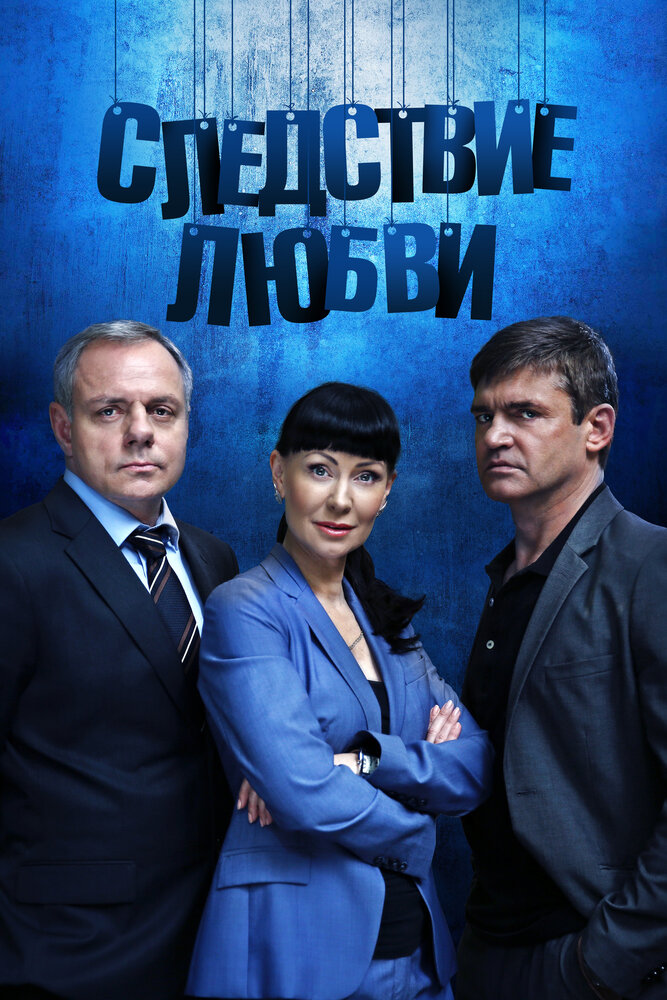 Следствие любви постер