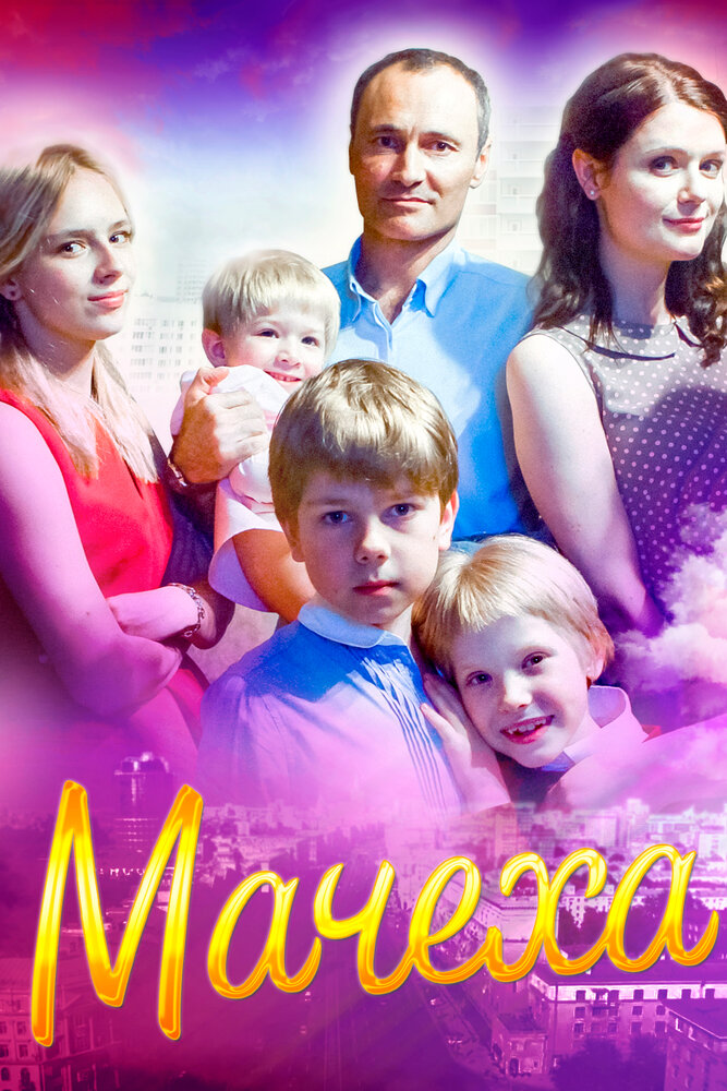 Мачеха постер