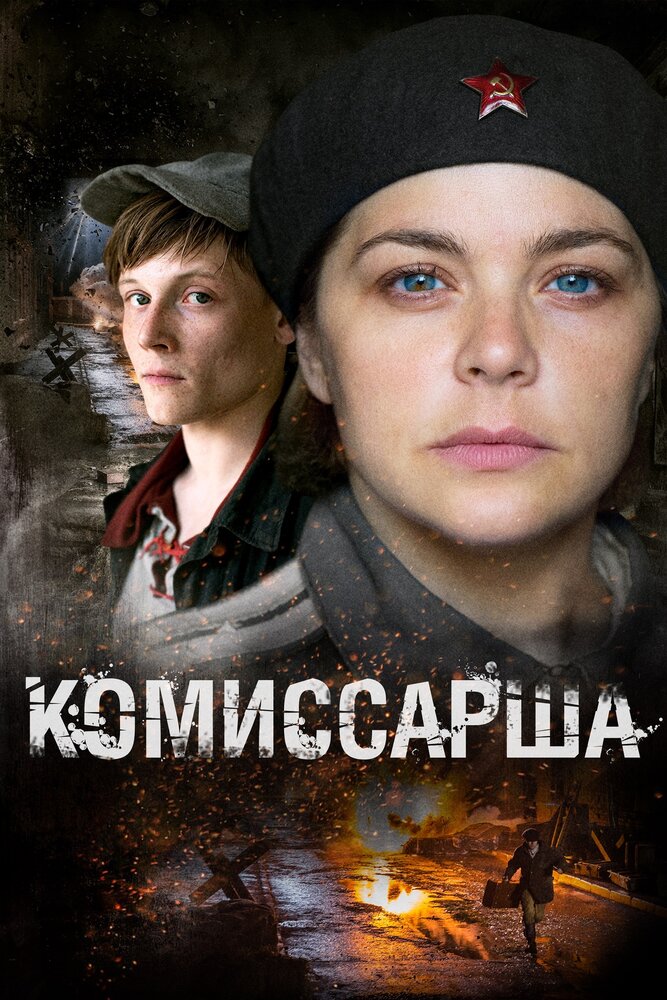 Комиссарша постер