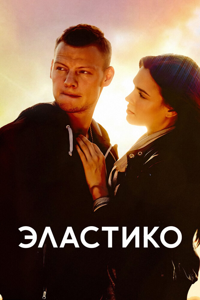 Эластико постер