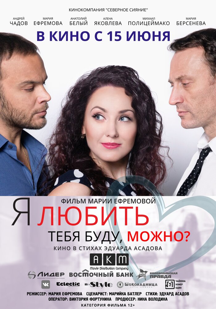 Я любить тебя буду, можно? постер