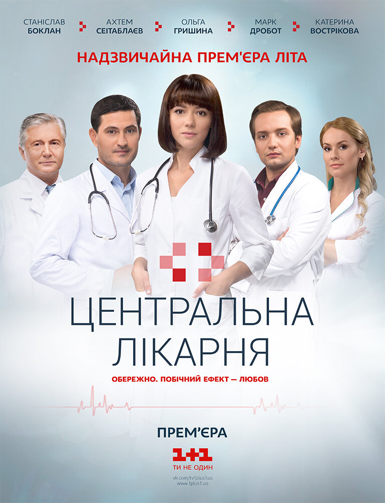 Центральная больница постер