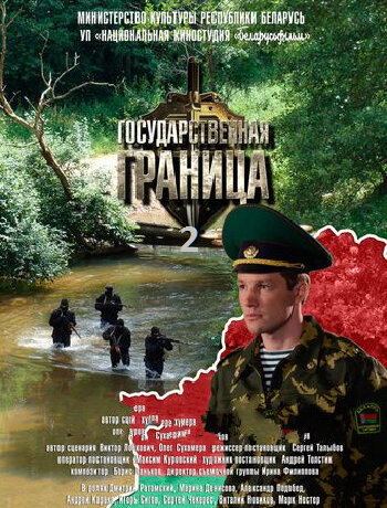 Государственная граница постер