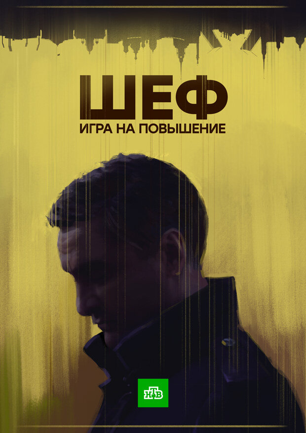 Шеф. Игра на повышение постер