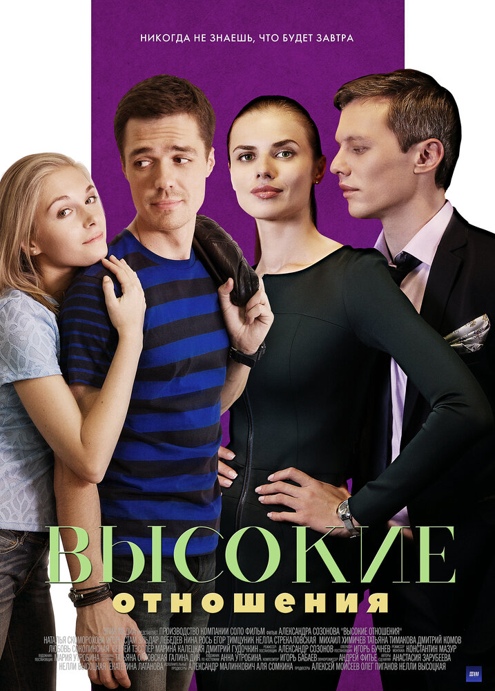 Высокие отношения постер