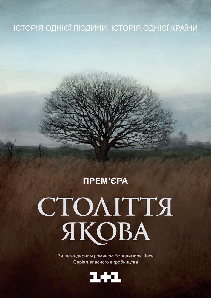 Столетие Якова постер