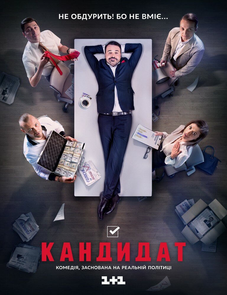 Кандидат постер