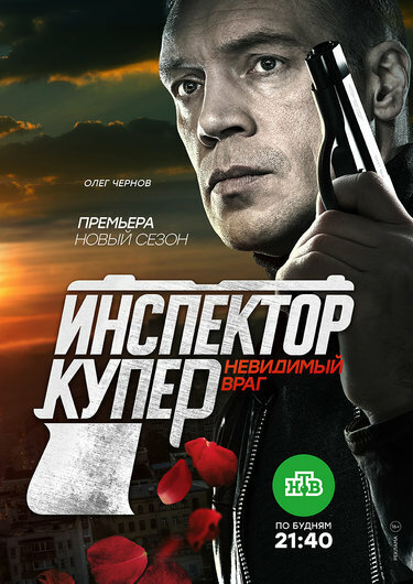 Инспектор Купер. Невидимый враг постер