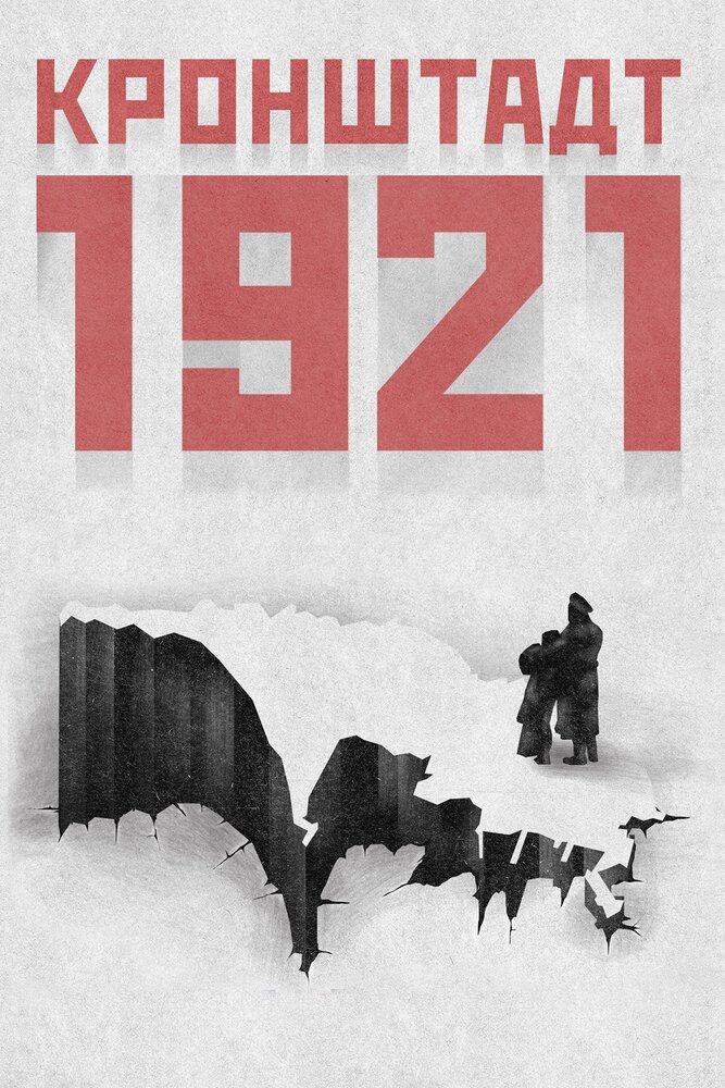 Кронштадт 1921 постер