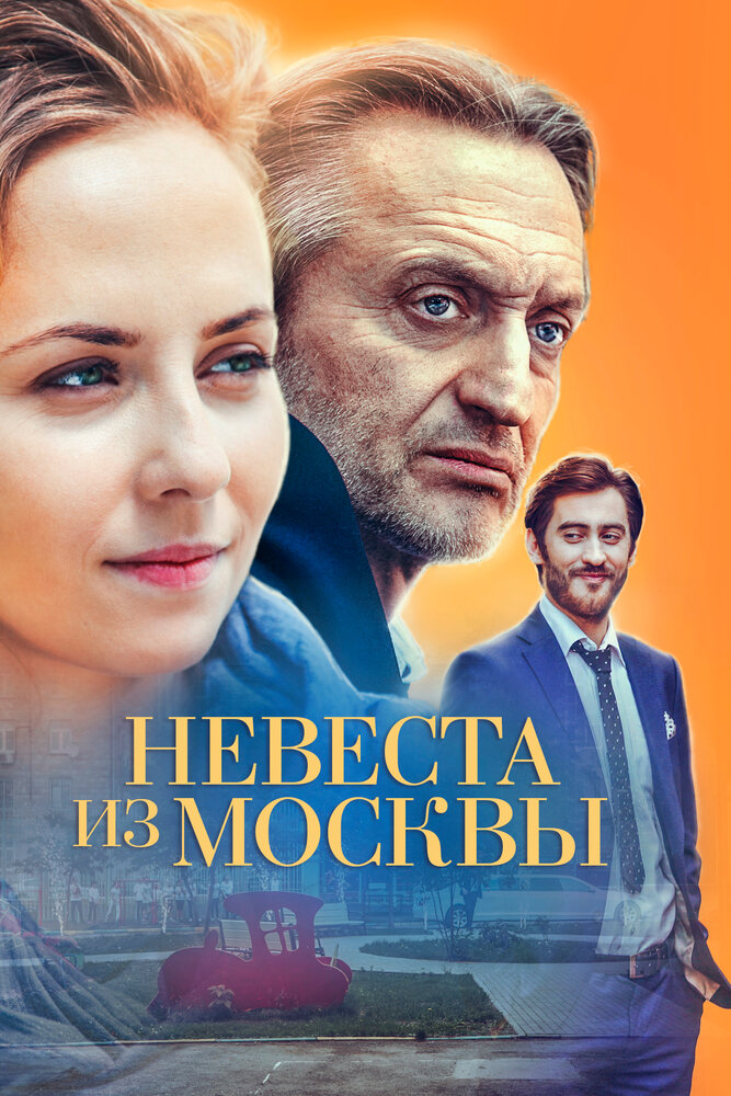 Невеста из Москвы постер