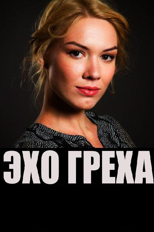 Эхо греха постер