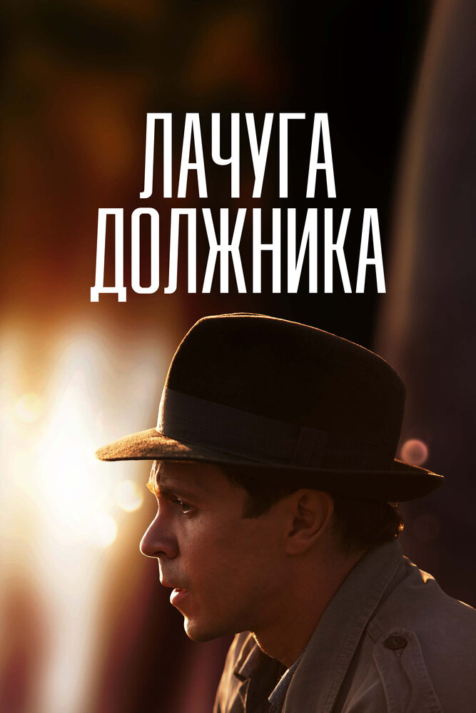 Лачуга должника постер