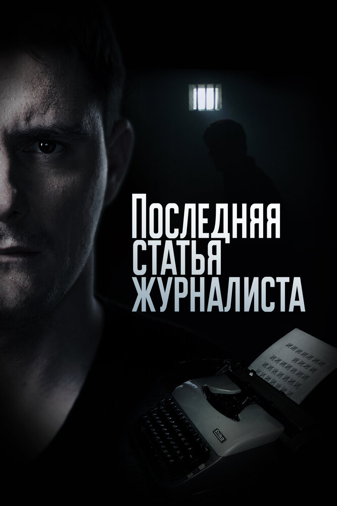Последняя статья журналиста постер