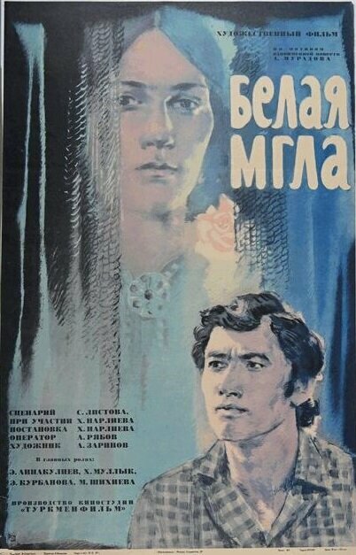 Белая мгла постер