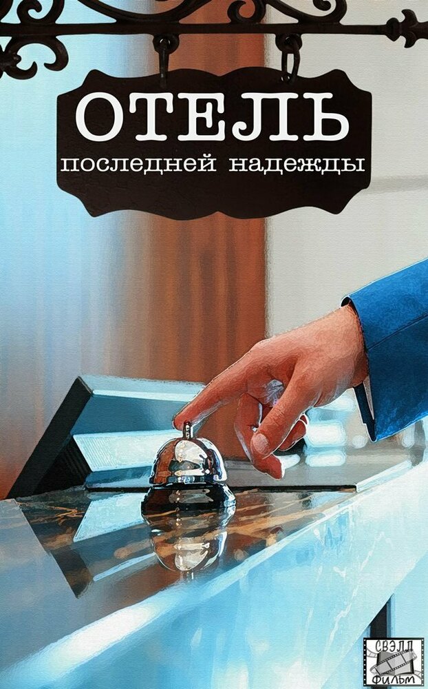 Отель последней надежды постер
