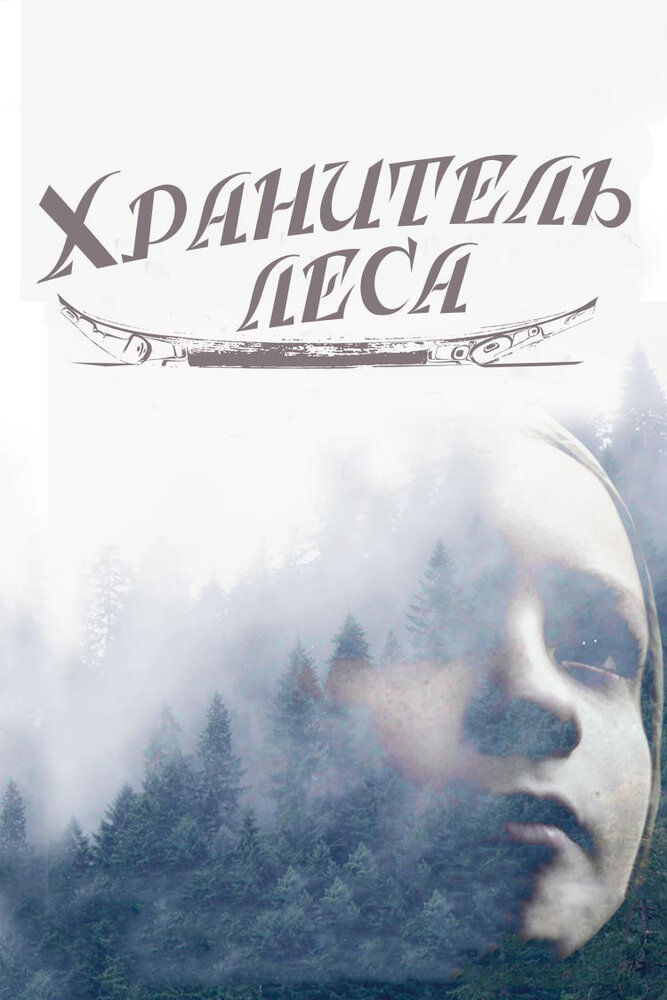 Хранитель леса постер
