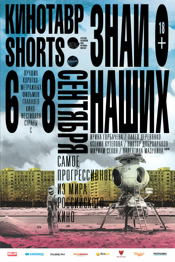 Кинотавр Shorts постер