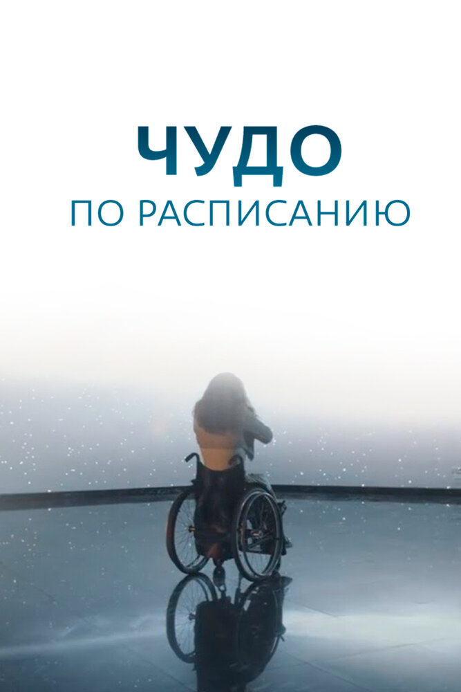 Чудо по расписанию постер