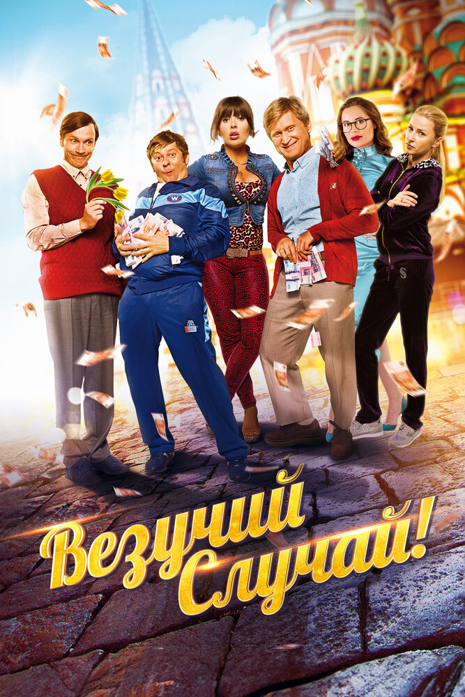 Везучий случай постер