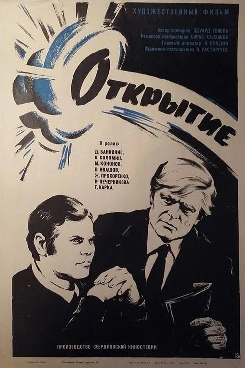 Открытие постер